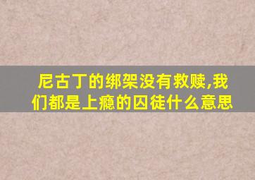 尼古丁的绑架没有救赎,我们都是上瘾的囚徒什么意思