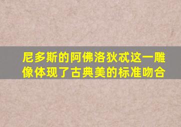 尼多斯的阿佛洛狄忒这一雕像体现了古典美的标准吻合