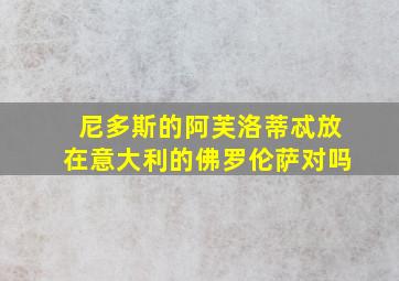 尼多斯的阿芙洛蒂忒放在意大利的佛罗伦萨对吗