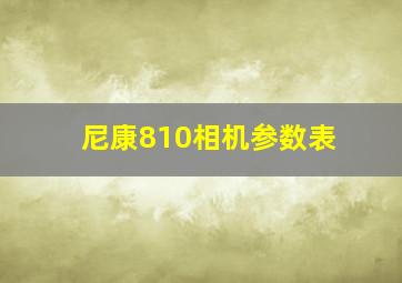 尼康810相机参数表