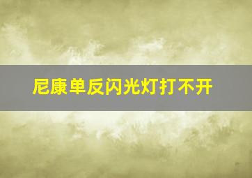 尼康单反闪光灯打不开