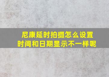 尼康延时拍摄怎么设置时间和日期显示不一样呢