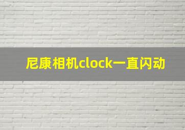 尼康相机clock一直闪动