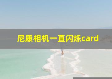 尼康相机一直闪烁card