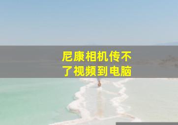 尼康相机传不了视频到电脑