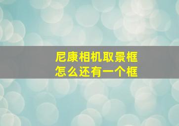 尼康相机取景框怎么还有一个框