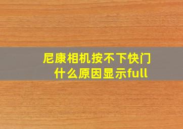 尼康相机按不下快门什么原因显示full