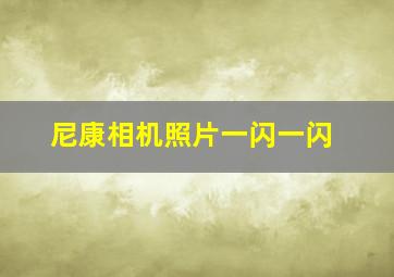 尼康相机照片一闪一闪