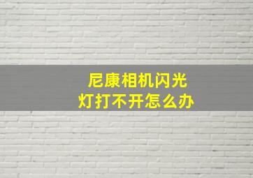 尼康相机闪光灯打不开怎么办