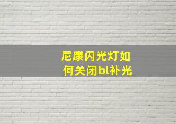 尼康闪光灯如何关闭bl补光