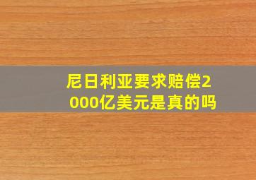 尼日利亚要求赔偿2000亿美元是真的吗