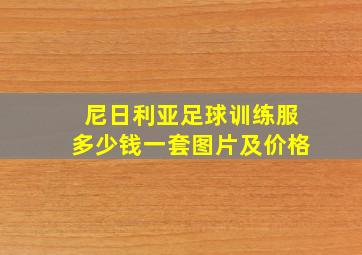 尼日利亚足球训练服多少钱一套图片及价格