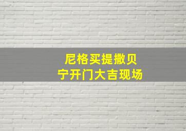 尼格买提撒贝宁开门大吉现场