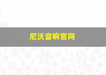 尼沃音响官网