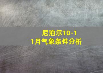 尼泊尔10-11月气象条件分析