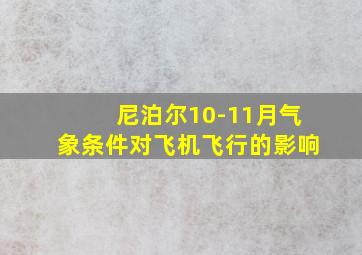 尼泊尔10-11月气象条件对飞机飞行的影响