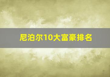 尼泊尔10大富豪排名