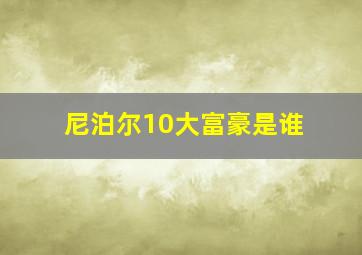 尼泊尔10大富豪是谁