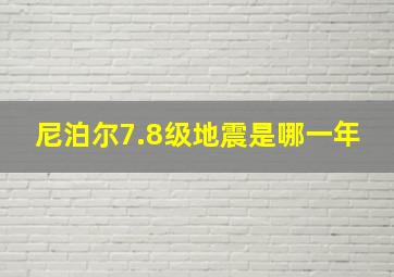 尼泊尔7.8级地震是哪一年