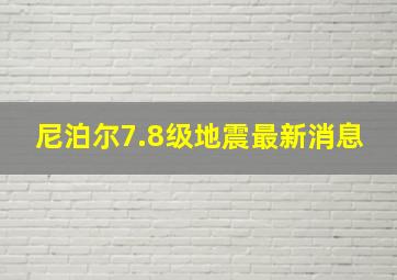 尼泊尔7.8级地震最新消息