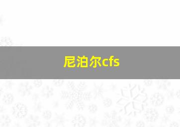 尼泊尔cfs