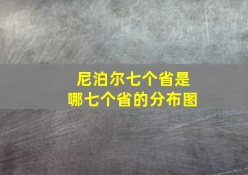 尼泊尔七个省是哪七个省的分布图