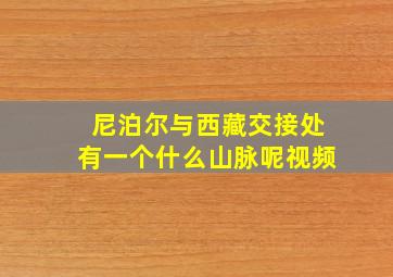 尼泊尔与西藏交接处有一个什么山脉呢视频