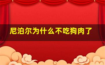 尼泊尔为什么不吃狗肉了