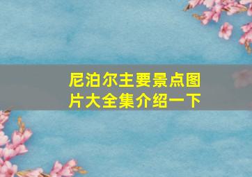 尼泊尔主要景点图片大全集介绍一下