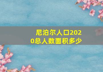 尼泊尔人口2020总人数面积多少