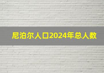 尼泊尔人口2024年总人数