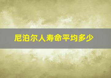 尼泊尔人寿命平均多少