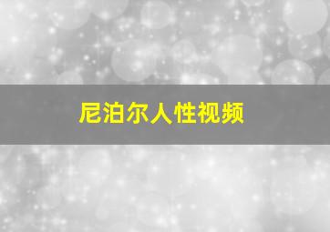 尼泊尔人性视频