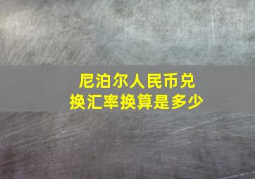 尼泊尔人民币兑换汇率换算是多少