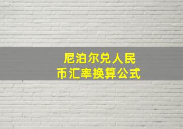 尼泊尔兑人民币汇率换算公式