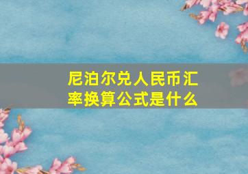 尼泊尔兑人民币汇率换算公式是什么