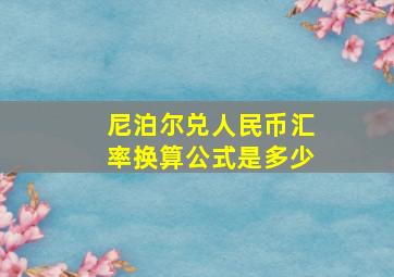 尼泊尔兑人民币汇率换算公式是多少