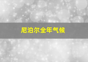 尼泊尔全年气候