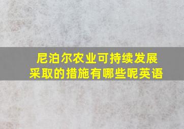 尼泊尔农业可持续发展采取的措施有哪些呢英语