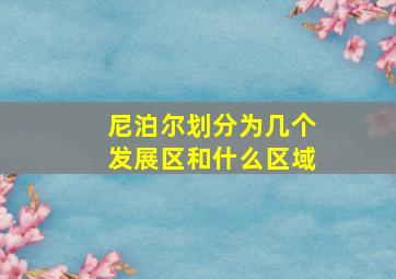 尼泊尔划分为几个发展区和什么区域