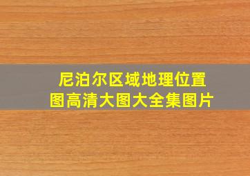 尼泊尔区域地理位置图高清大图大全集图片