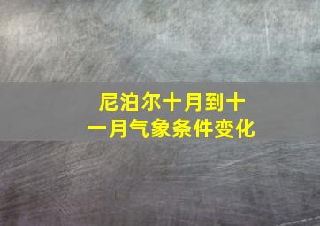 尼泊尔十月到十一月气象条件变化