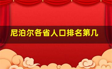 尼泊尔各省人口排名第几