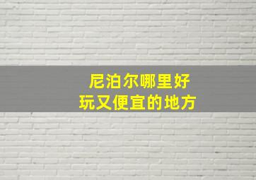 尼泊尔哪里好玩又便宜的地方