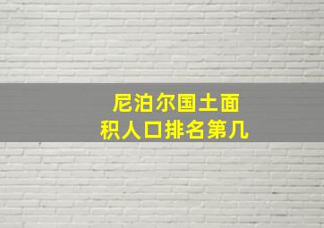 尼泊尔国土面积人口排名第几