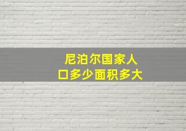 尼泊尔国家人口多少面积多大