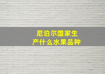 尼泊尔国家生产什么水果品种