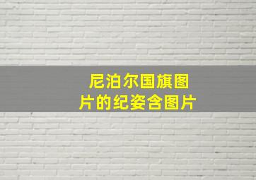 尼泊尔国旗图片的纪姿含图片