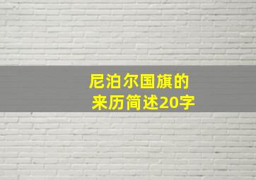 尼泊尔国旗的来历简述20字