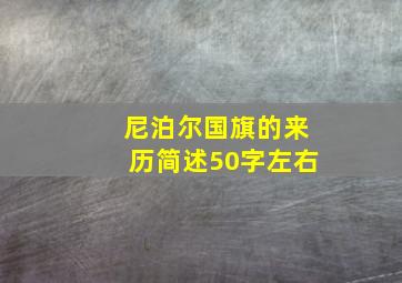 尼泊尔国旗的来历简述50字左右